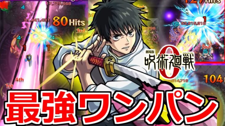 【乙骨憂太】「ワンパン祭り」衝撃仕様のSSと高威力友情を兼ね備えたやばいの爆誕【モンスト】【呪術廻戦0コラボ】