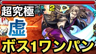 【モンスト】アイツのSSでボス1ワンパン！？超究極『虚』をボス1で全ゲージぶっ飛ばしてみた【銀魂コラボ】