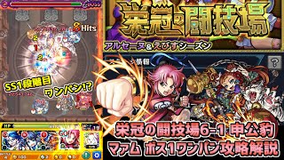 【モンスト】SS1段階目で楽々ボス1ワンパン!?栄冠の闘技場6-1申公豹　マァムボス1ワンパン攻略解説!!