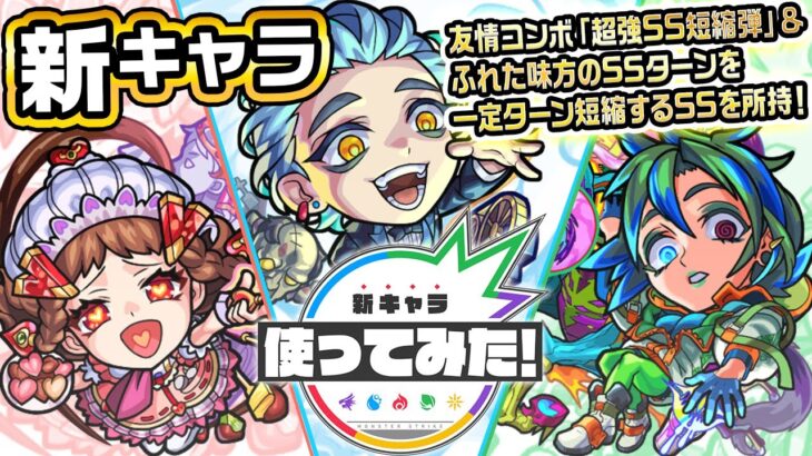 【新キャラ】プラトン、キェルケゴール、ニーチェ使ってみた！超強SS短縮弾やふれた味方のSSターンを一定ターン短縮するSSを所持し、味方のSSを大幅に短縮可能！【新キャラ使ってみた｜モンスト公式】