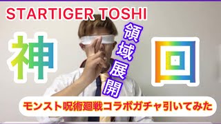 STARTIGER TOSHI モンスト呪術廻戦コラボガチャ引いてみた‼️