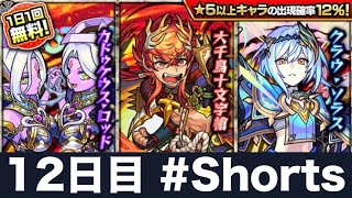 【最終日】今すぐ引こう！新イベ無料ガチャ【モンスト #Shorts】