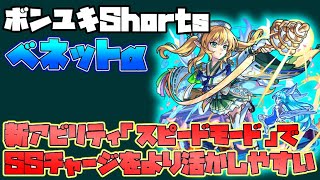 【モンストニューイヤー２０２２開催中ッ！】ベネットαを一分で解説#Shorts