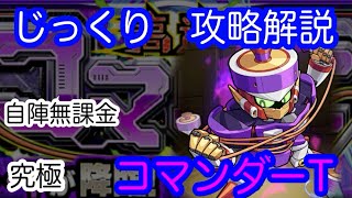 【モンスト】自陣無課金　究極　コマンダーT【じっくり攻略解説】【2022】【新年】【新イベント】