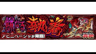 【モンスト】アビニベーシャ初見攻略　【TS】