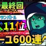 【ガンダムUCエンゲージ】極カミーユの完凸目指して600連…現在個人11位！【ぎこちゃん】