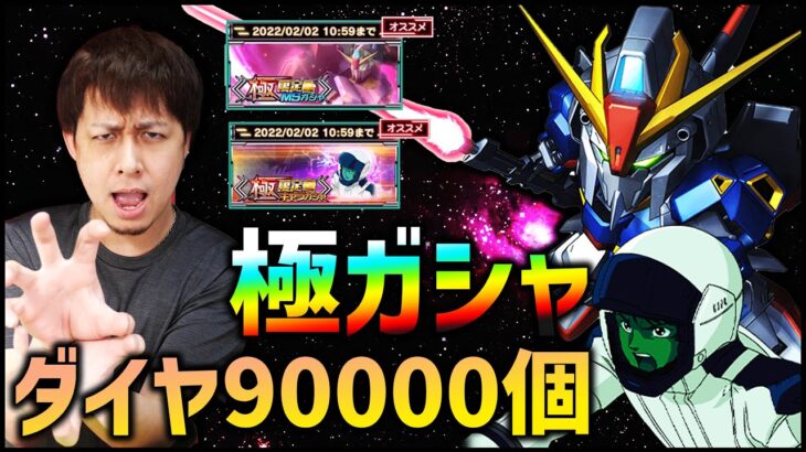 【ガンダムUCエンゲージ】極ガシャ！フェス限『Zガンダム&カミーユ』狙ってダイヤ90000個溶かした結果…おい嘘だろ！嘘だろおおおお！！！【ぎこちゃん】