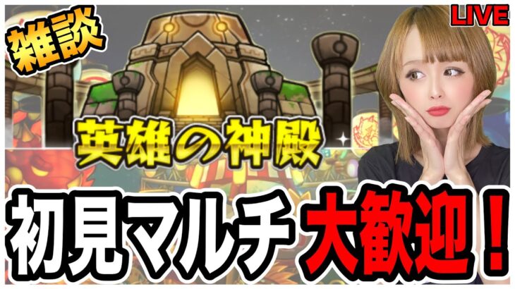 【🔴モンストライブ】華金はみんなで神殿マルチ!!初見さんの常連さんも参加大歓迎!!【れじぇんずch.】