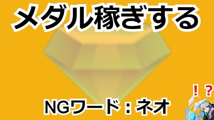 【マルチok】メダル稼ぎ【モンスト】