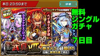 【モンスト】ぽぽおじのマルチライブに入れなかった記念に「伝説の武具Ⅶ」無料シングルガチャ ７日目&トク玉#shorts