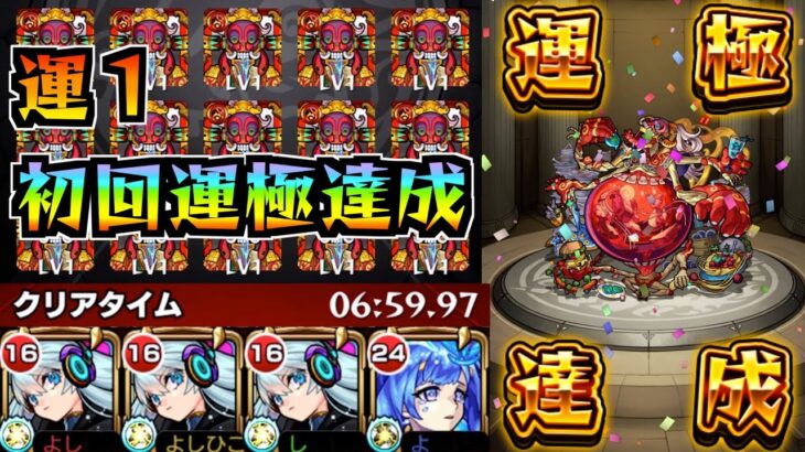 【轟絶 アビニベーシャ】初回運極達成！！運１ 攻略解説【モンスト】よし