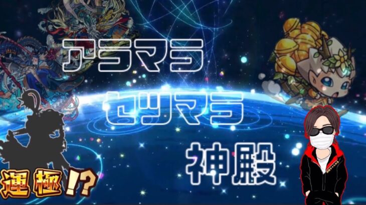 【🔴モンストライブ】アラマラ・セツマラ・神殿するよ！ 超獣神祭あの限定キャラのワンチャン運極も！？