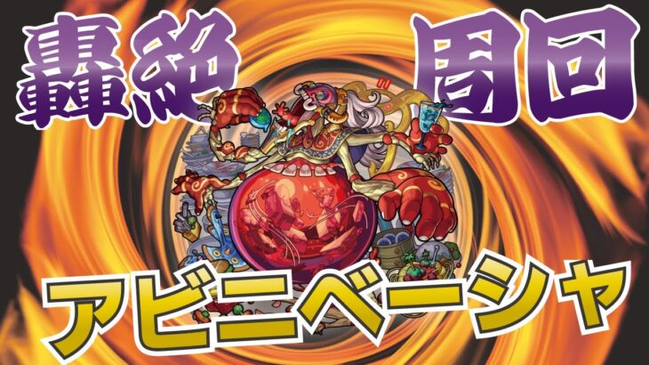 【モンスト】アビニのタイムシフトからの禁忌手伝い等