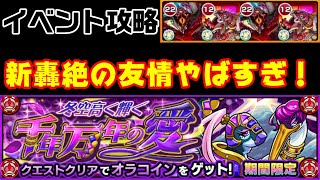 【モンスト】ラウンドバーストやばくない？オラコイン攻略【冬空高く輝く千年万年の愛】