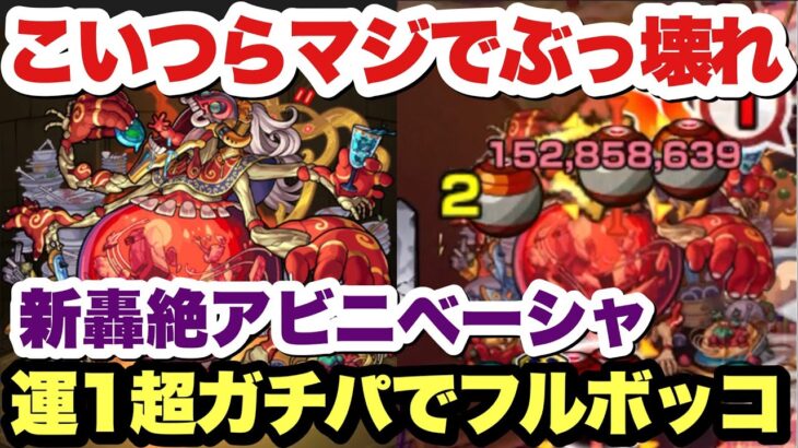 【モンスト】絶対に負けれない！新轟絶『アビニベーシャ』を超ガチパで攻略！