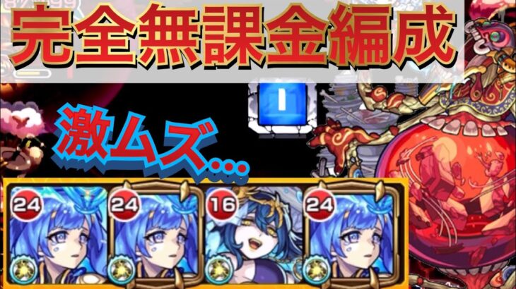 【アビニベーシャ】初回降臨 完全無課金編成運４攻略＋謎バグ？(おまけ)【モンスト】