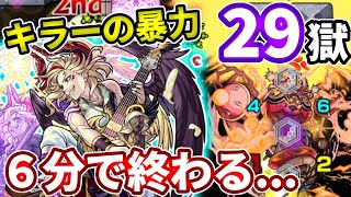 【禁忌：２９の獄】サタン獣神化改の超火力がヤバすぎて６分で終わった・・・【モンスト】