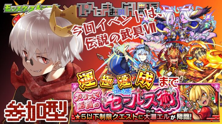 【モンスト】初見さん大歓迎！新イベント　大瀬エル　周回【参加型】