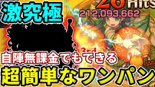 【激究極：御門シメナ】自陣無課金でもできる！超簡単なワンパン周回！【モンスト】