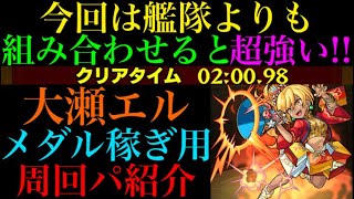 【モンスト】今回はこの組み合わせが超優秀!?大瀬エルのスコア稼ぎ用周回パ紹介！