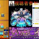 【モンスト】オラコイン周回　視聴者参加型マルチ