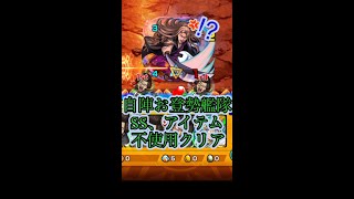 モンスト　自陣お登勢艦隊で虚攻略