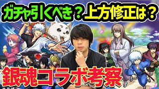 【モンスト】銀魂コラボ復刻したけどガチャ引くべき？第一弾＆第二弾当たりキャラは？上方修正どう？銀魂コラボ最終考察！【しろ】