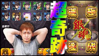 【モンスト】銀魂コラボで最後にやり残したこと…奇跡が起きた!!!!!【ぎこちゃん】