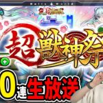 〈　元旦生放送　〉生でガチャ引いてみよう！！！！みんな運気を分けてくれええ！！！【新限定：ネオ】