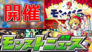 【最新情報!!】「神ガチャ開催!」コラボ発表のやばい特別企画が…？毎年この時期は重要な発表がありそう!!【モンストニュース予想!】