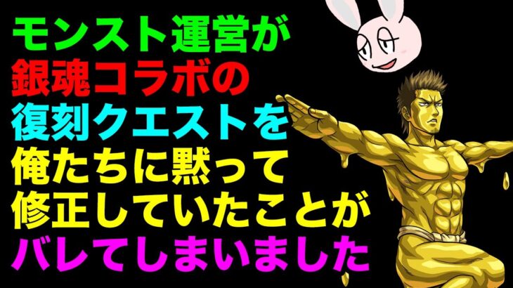 【モンスト】近藤勲のクエストがこっそり修正されていました