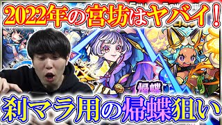 【ガチャ】刹マラで帰蝶使いたい！今年初の激獣まわしていく【モンスト】