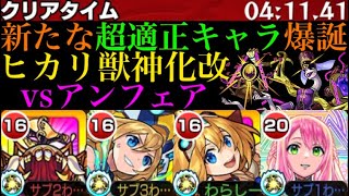 【モンスト】対ボス火力も雑魚処理能力も最適レベル!?ヒカリ獣神化改がアンフェアで優秀すぎる!!またウィンドないけど…