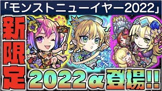 【ニューイヤーα】このタイミングで新限定α登場!!!!《ベネットα》《ラプラスα》《ヴォーパルソードα》《獣神化改ロミオ》【モンストニュース×ぺんぺん】