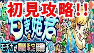 【モンスト】モチカ、初見攻略!!