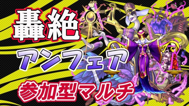 【モンスト】参加型マルチ　轟絶　アンフェア