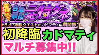 【🔴モンスト生配信】新イベ初降臨カドマティの運極作り！一緒にマルチやりましょ〜🍀【モンスターストライク】