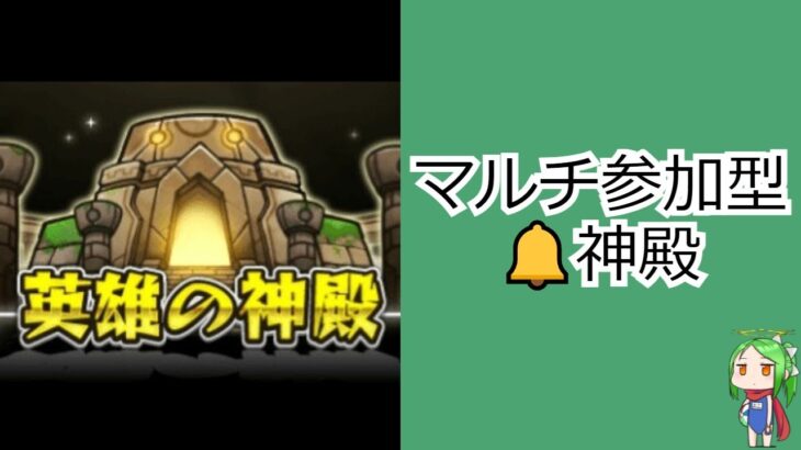 【マルチ参加型】久々の神殿【モンスト】