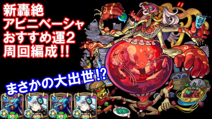 【モンスト】上方修正で最適運枠に！！轟絶『アビニベーシャ』おすすめ運２編成を紹介！！