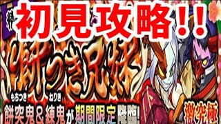 【モンスト】餅突鬼＆練鬼、初見攻略！！