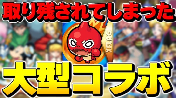 【モンスト】まさかの作品だらけ…大型コラボなのに取り残されてしまったキャラまとめ