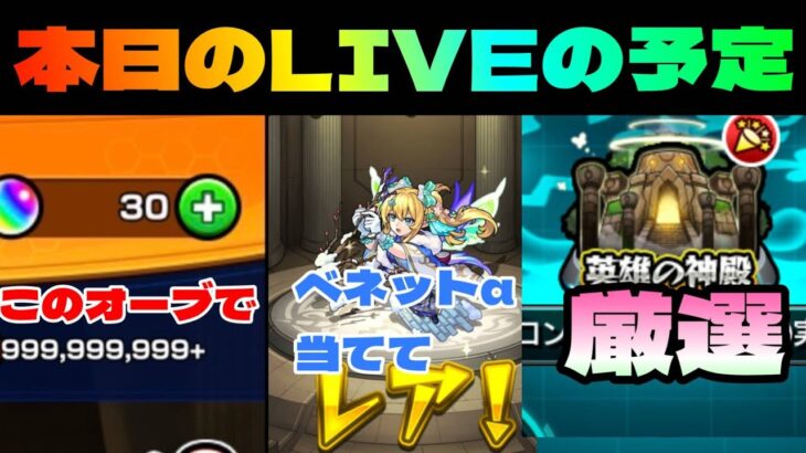 【モンストＬＩＶＥ🔴 】ガチャ気合でベネットα当ててから神殿マルチ【まつぬん。】