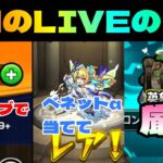 【モンストＬＩＶＥ🔴 】ガチャ気合でベネットα当ててから神殿マルチ【まつぬん。】