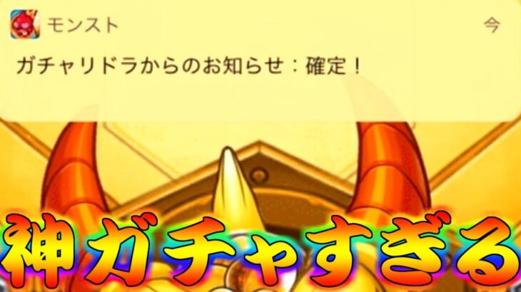 【モンスト】 遂に限定確定ガチャを回す時が来た！！