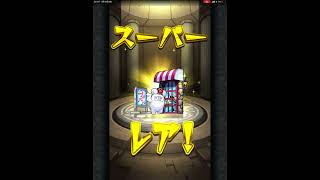 【モンスト】せっかくなので、フレンドガチャを回します。