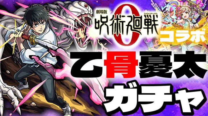 【モンスト】乙骨憂太狙い！呪術廻戦コラボ「スターライトミラージュ」ガチャ！！