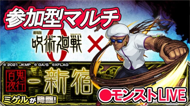 【モンスト】参加型マルチ　新コラボクエスト　ミゲル