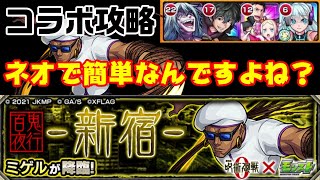 【モンスト】自陣無課金編成ならフレはネオでしょ！呪術廻戦ミゲル攻略【百鬼夜行新宿】