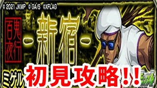 【モンスト】百鬼夜行・ミゲル、初見攻略!!