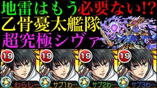 【モンスト 乙骨憂太】ついに地雷を使わずに勝てる時代がやって来ました【超究極 真シヴァ】【呪術廻戦コラボ】